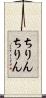 ちりんちりん Scroll