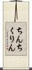 ちんちくりん Scroll