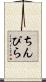 ちんぴら Scroll
