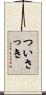ついさっき Scroll