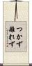 つかず離れず Scroll