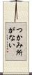 つかみ所がない Scroll