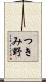 つきみ野 Scroll