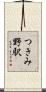 つきみ野駅 Scroll