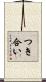 つき合い Scroll