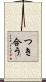 つき合う Scroll