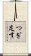 つぎ足す Scroll