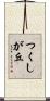 つくしが丘 Scroll