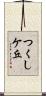つくしケ丘 Scroll