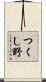 つくし野 Scroll