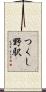 つくし野駅 Scroll