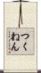 つくねん Scroll