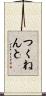 つくねんと Scroll