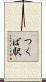 つくば駅 Scroll