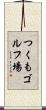 つくもゴルフ場 Scroll