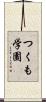 つくも学園 Scroll