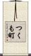 つくも町 Scroll