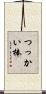 つっかい棒 Scroll