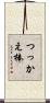 つっかえ棒 Scroll