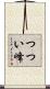 つつい峰 Scroll