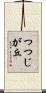 つつじが丘 Scroll