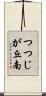 つつじが丘南 Scroll