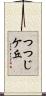 つつじケ丘 Scroll