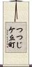 つつじケ丘町 Scroll