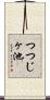 つつじヶ池 Scroll