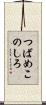 つばめこのしろ Scroll