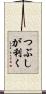 つぶしが利く Scroll