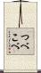 つべこべ Scroll