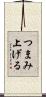 つまみ上げる Scroll