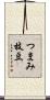 つまみ枝豆 Scroll