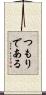 つもりである Scroll