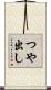 つや出し Scroll