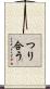 つり合う Scroll