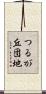 つるが丘団地 Scroll