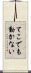 てこでも動かない Scroll
