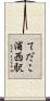 てだこ浦西駅 Scroll