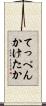 てっぺんかけたか Scroll