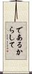であるからして Scroll
