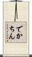 でかちん Scroll