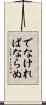 でなければならぬ Scroll