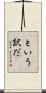 という訳だ Scroll