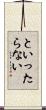 といったらない Scroll