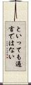 といっても過言ではない Scroll