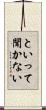 といって聞かない Scroll
