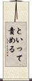 といって責める Scroll