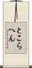 とこらへん Scroll